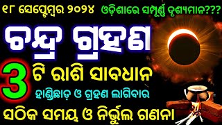 18 September 2024 Chandra grahanଚନ୍ଦ୍ର ଗ୍ରହଣ ୨୦୨୪Lunar Eclipse 2024Rashifalaodia [upl. by Nnairol]