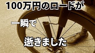 100万円のロードバイクが一瞬で逝きました。【ロードバイク】 [upl. by Beale]