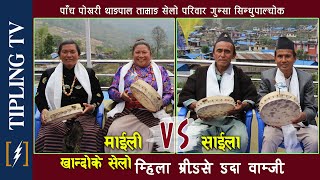 KHANDOKE SELO  पाँच पोखरी थाङपाल तामाङ सेलो परिवार  SINDHUPALCHOK GUNSHA साईला बोम्जन र माईली थिङ [upl. by Notlimah]