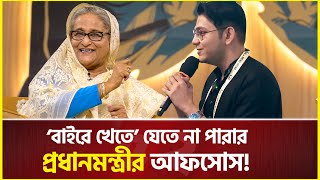 ঘরের ‘বাইরে খেতে’ যেতে না পারায় প্রধানমন্ত্রীর আফসোস  Sheikh Hasina  rafsan the choto bhai [upl. by Nolte277]