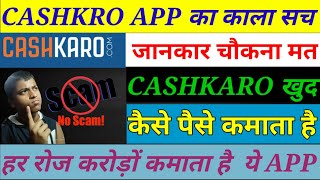 Cashkaro APP का काला सच  Cashkaro APP का सच shorts tech cashkaro cashback [upl. by Gladwin]