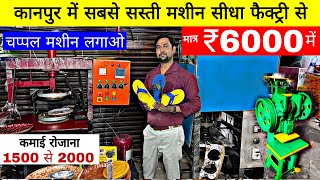 ₹6000 लगाओ ₹30000 कमाओ  चप्पल बनाने की मशीनChappal making machinechappal banane machine kanpur [upl. by Rosabella]