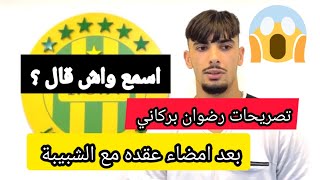 تصريحات لاعب الجديد لشبيبة القبائل رضوان بركاني مهاجم اولمبيك اقبو اسمع واش قال jsk [upl. by Behrens]