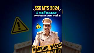 जिनका भी MTS 2024 का Exam है बस ये गलती से दूर रहना 🙏 ssc mts mts2024 cgl chsl2024 shorts [upl. by Naitsirhk217]