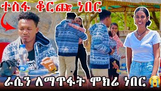 እራሴን ላጠፋ አስቤ ነበርእንዳልክ ተመልሷልFeta Be Endalk [upl. by Gronseth269]