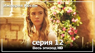 Великолепный век Империя Кёсем серия 12 [upl. by Atinev]