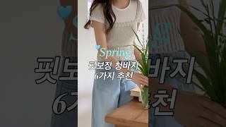 봄나들이 갈때 이렇게 입어요🌿🌼색감맛집 봄아이템 shorts 봄데일리룩 봄코디 [upl. by Matheson906]