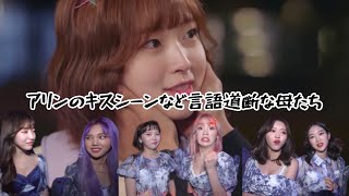 怒れる６人のアリンママ達、マンネのキスシーンへの反応【OH MY GIRL 日本語字幕】ーおまごる [upl. by Biagio203]