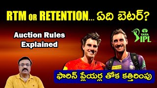 IPL Auction Rules Explained RTM or RETENTION ఏది బెటర్  ఫారిన్ ప్లేయర్ల తోక కత్తిరింపు ipl [upl. by Siwel]