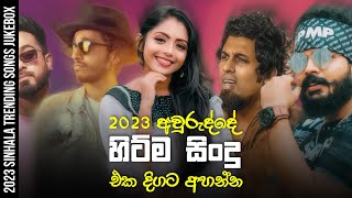 Trending Sinhala Songs 2023  2023 Sinhala Songs Collection  Tik Tok Trending Sinhala Songs [upl. by Sidra]