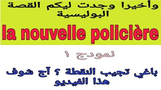 3ème année collège la nouvelle policière comment écrire une nouvelle policière قصة واجدة مع الشرح [upl. by Medora]