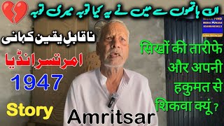 1947 partition stories punjabi  Amritsar partition story  mera pind mera punjab [upl. by Enimsay666]