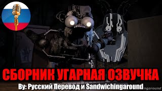 АНИМАТРОНИКИ ТВОРЯТ ДИЧЬ  FNAF Animation Угарная озвучка [upl. by Fin]