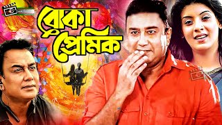 Boka Premik  বোকা প্রেমিক  Zahid Hasan  Sadia Islam Mou  Zahid Hasan SuperHit Bangla Natok [upl. by Artenal]