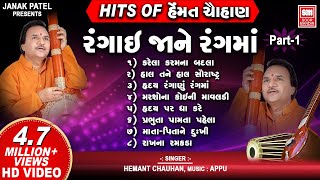 Hits of Hemant Chauhan Vol 01 I All Time સુપર હિટ ગુજરાતી ભજન I Rangai Jane Rang Ma  Bhajan Songs [upl. by Zeuqram]