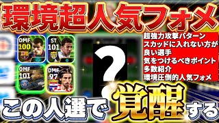 【超必見】沼ってる方は絶対見るべき！環境超人気フォメを徹底解説！！この人選で覚醒します！【eFootball2024アプリイーフト】 [upl. by Naeloj64]