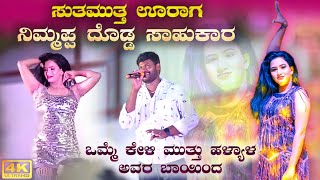 ನಿಮ್ಮಪ್ಪ ದೊಡ್ಡ ಸಾಹುಕಾರ  Muttu halyal song  Sutamutta uraga nimmappa dodda sahukara  stand up [upl. by Onifled]