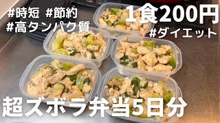 食材２つだけ！高タンパク質で痩せる鶏ネギ塩炒め弁当【1食200円】 [upl. by Ellemaj]