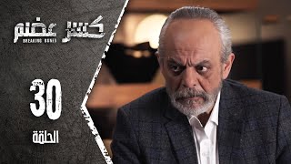 مسلسل كسرعضم  الحلقة 30 الثلاثون  Kasr Adhm [upl. by Enorel]