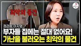 집 7000곳 보며 알았습니다 제가 만났던 부자들 전부 다 이걸 없앴어요 정리왕 이지영 [upl. by Icyaj645]