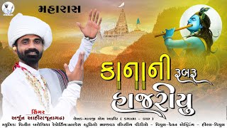 Maharas Kanani Rubru Hajariyu  Maharas Song  કાનાની રૂબરૂ હાજરીયુ  Arjun Ahir New Song  Maharas [upl. by Pollitt303]