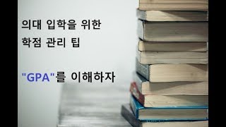 캐나다 의대진학을 위한 학점 관리 팁  GPA란 무엇인가 [upl. by Bent657]