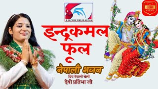 Indra Kamal Phool ईन्द्रकमल फूल by Devi Pratibha Parajuli  Nepali Bhajan  कहाँ होला बैकुन्ठ [upl. by Ulane]