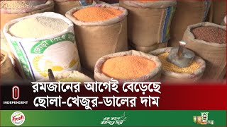 বরিশালে বাজার নিয়ন্ত্রণে আনতে মনিটরিং বাড়ানোর দাবি ক্রেতাদের  Barishal  Independent TV [upl. by Artinahs811]