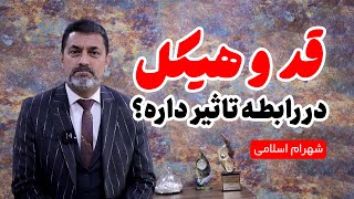 تاثیر قد و هیکل در رابطه  جذاب ‌ترین شکل اندام خانم‌ها از دیدگاه آقایان [upl. by Yllut]