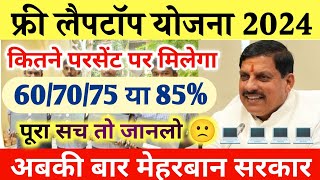 MP free laptop Yojana 2024 online registrationलैपटॉप योजना 2024 MP board updateclass 12th laptop [upl. by Chancey750]