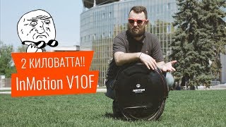 Обзор InMotion V10 F Самое мощное моноколесо [upl. by Atekram]