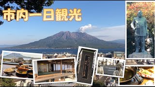 20231222 【鹿児島旅行】市内1日観光。歴史と鹿児島料理を堪能してきました。 [upl. by Zeugirdor]