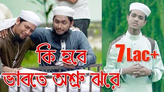 কি হবে ভাবতে অশ্রু ঝরে  Bangla Moromi Gojol  Ki hobe Vabte Oshru Jhore [upl. by Ahsas8]