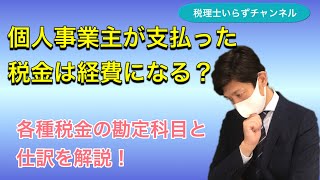 個人事業主が支払った税金は経費になる？各種税金の勘定科目と仕訳を解説！ [upl. by Maclean335]