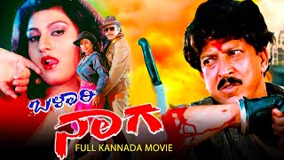 ಬೆಲ್ಲಾರಿ ನಾಗ  Bellary Naga  Full Kannada Action Movie  Vishnuvardhan Manasi and Avinash [upl. by Alat]