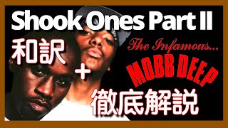 【徹底解説】Mobb Deep  Shook Ones Pt II 【超名作】【HipHop】【洋楽1995】【リリック】【クラシック】【lyrics】【レジェンド】 [upl. by Elledoj]