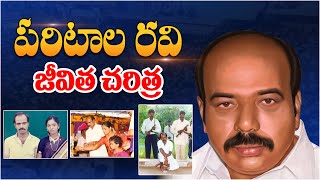 పరిటాల రవి బయోగ్రఫీ  Paritala Ravi Biography in Telugu  Paritala Ravi Real Life Story [upl. by Atneuqal]