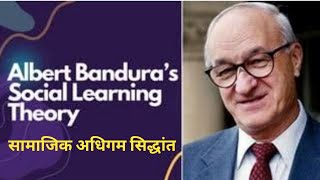 Social Learning Theory of Albert Bandura l सामाजिक अधिगम सिद्धांत l अल्बर्ट बंडूरा by Dr Vivek [upl. by Eselahs]