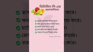 ভিটামিনসি এর প্রয়োজনীয়তা। heathtips trending health [upl. by Panta821]