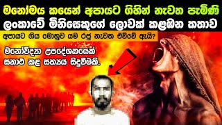 අපායට ගිහින් නැවත පැමිණි ලංකාවේ මිනිසාගේ ලොවක් කළඹන හෙළිදරව්ව [upl. by Alisun]