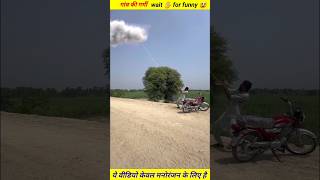 गांव की बीहड़ गर्मी 🔥  shorts shortvideo youtubeshorts shortsfeed [upl. by Bopp817]