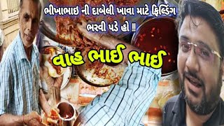 અંજારમાં ભીખાભાઈની દાબેલી ખાવા ફિલ્ડિગ ભરવી પડે આવી કોઈ દાબેલી ની લારી જોઈ Bhikhabhai Dabeli Wala [upl. by Beverly569]