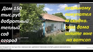 Дом В Деревне ПРОДАЕТСЯ 150 ТЫС РУБ Деревня ГЛИНКОВОКупить Дом В Омской облВ ДЕРЕВНЕ РОССИЯ [upl. by Atnauqal197]