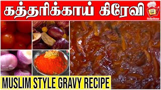 Brinjal Gravy For Biryani in Tamil  Muslim style Kathirikai Gravy  Kattiyakkaran chef [upl. by Holofernes]