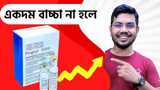 pregnyl 5000 iu injection  বাচ্চা হওয়ার চিকিৎসা  infertility treatment  Hcg ইনজেকশন  conceive [upl. by Jaehne]