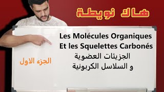 الجزيئات العضوية والسلاسل الكربونيةLes Molécules Organiques et les Squelettes carbonésاولى باك [upl. by Nyladgam]