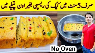 5 Minutes Cake Recipe Without Oven By ijaz Ansari  صرف 5 منٹ میں کیک کی ریسپی بغیر اون کے [upl. by Anecusa]