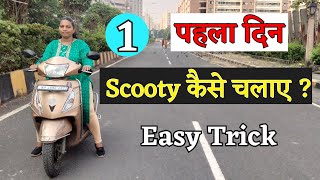 पहला दीन  Scooty कैसे चलाये 9284444706 scooty scootyforwomen virar vasai learnscooty reels [upl. by Glarum182]