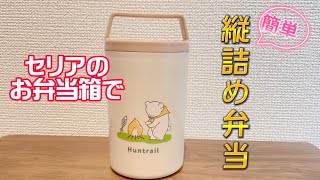 セリア購入品の縦型お弁当箱で簡単縦詰めお弁当作り／見た目オシャレwボトル型のり弁／冷凍えび焼売 [upl. by Cirdec]