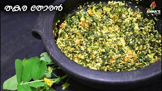 Thakara Thoran  തകര തോരൻ  Senna tora recipe in Malayalam [upl. by Amlas]